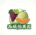 西域怡果园