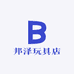 邦泽玩具店