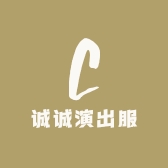 诚诚演出服