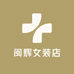 闽辉女装店