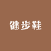 中老年人健步鞋厂精选店