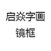 启焱字画镜框