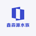鑫淼源水族