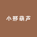 小邢葫芦