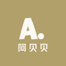 阿贝贝童装店