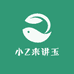 小Z来讲玉