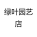 绿叶园艺店