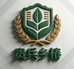 贵兵乡椿特产店