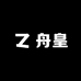 舟皇