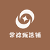 常捻甄选铺