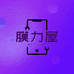 膜力屋