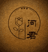 问君旗袍