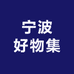 宁波好物集