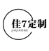 佳佳定制店3