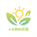 小太阳的花园
