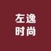 左逸时尚