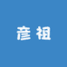 彦祖y