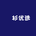 沨杉优选