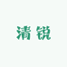 清锐严选生活坊