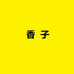 香子个体店