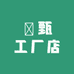 玥甄工厂店