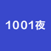 1001夜