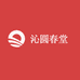 沁圆春堂