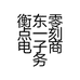 衡东零点一刻电子商务工作室的小店个体店