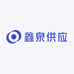 鑫泉供应