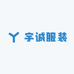 宇诚服装
