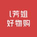 l芳姐好物购