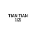 TIAN TIAN轻奢鞋履