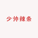 少帅辣条供应链