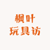 枫叶玩具访