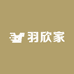 羽欣家
