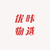 优咔物选