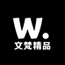 文梵精品