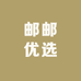 邮邮优选