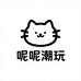 呢呢潮玩手作铺