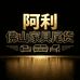 阿利佛山家具尾货