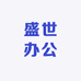 盛世办公家具