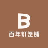 百年灯笼铺