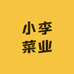 小李菜业