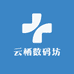 云栖数码坊
