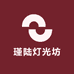 瑾陆灯光坊