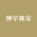坤宇珠宝