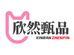 欣然甄品