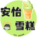 安怡雪糕批发(金龙北路店)