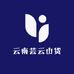 云南芸云山货
