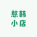 憨韩小店